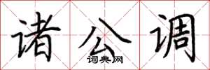 荆霄鹏诸公调楷书怎么写