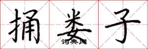 荆霄鹏捅娄子楷书怎么写