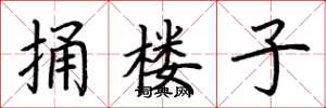 荆霄鹏捅楼子楷书怎么写