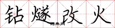 荆霄鹏钻燧改火楷书怎么写