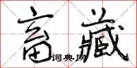 曾庆福畜藏行书怎么写