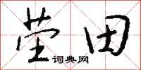 钱沛云茔田行书怎么写