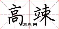 荆霄鹏高竦楷书怎么写