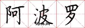 荆霄鹏阿波罗楷书怎么写