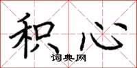 荆霄鹏积心楷书怎么写