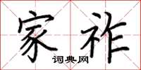 荆霄鹏家祚楷书怎么写