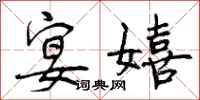 曾庆福宴嬉行书怎么写