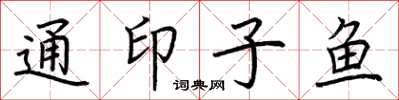 荆霄鹏通印子鱼楷书怎么写