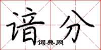 荆霄鹏谙分楷书怎么写
