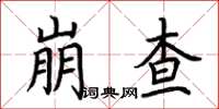 荆霄鹏崩查楷书怎么写