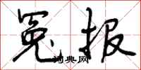 曾庆福冤报行书怎么写