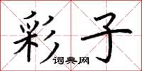 荆霄鹏彩子楷书怎么写