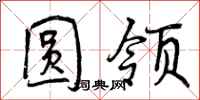 曾庆福圆领行书怎么写
