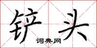 荆霄鹏铲头楷书怎么写