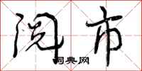 曾庆福阅市行书怎么写