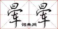 曾庆福晕晕行书怎么写
