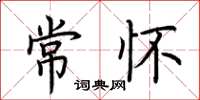 荆霄鹏常怀楷书怎么写