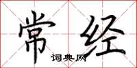 荆霄鹏常经楷书怎么写