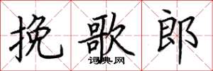 荆霄鹏挽歌郎楷书怎么写