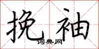 荆霄鹏挽袖楷书怎么写