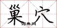 荆霄鹏巢穴楷书怎么写