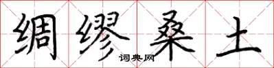 荆霄鹏绸缪桑土楷书怎么写
