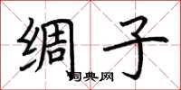 荆霄鹏绸子楷书怎么写