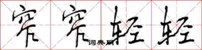 曾庆福窄窄轻轻行书怎么写