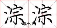 荆霄鹏淙淙楷书怎么写