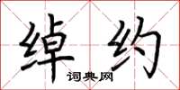 荆霄鹏绰约楷书怎么写
