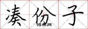 荆霄鹏凑份子楷书怎么写
