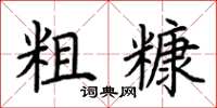 荆霄鹏粗糠楷书怎么写