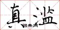 曾庆福真滥行书怎么写