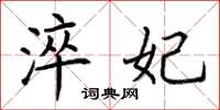 荆霄鹏淬妃楷书怎么写