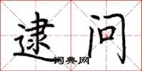 荆霄鹏逮问楷书怎么写
