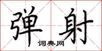 荆霄鹏弹射楷书怎么写