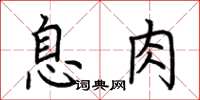 荆霄鹏息肉楷书怎么写