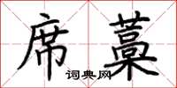 荆霄鹏席藁楷书怎么写