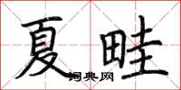 荆霄鹏夏畦楷书怎么写