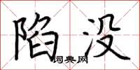 荆霄鹏陷没楷书怎么写