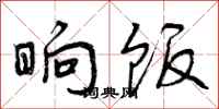 曾庆福晌饭行书怎么写