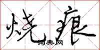 曾庆福烧痕行书怎么写