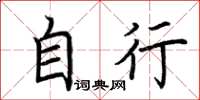 荆霄鹏自行楷书怎么写