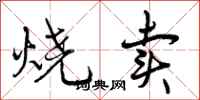 曾庆福烧卖行书怎么写