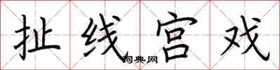 荆霄鹏扯线宫戏楷书怎么写