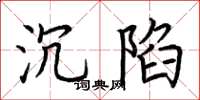 荆霄鹏沉陷楷书怎么写