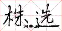 曾庆福株选行书怎么写