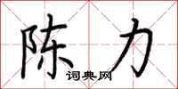 荆霄鹏陈力楷书怎么写