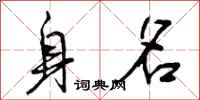 曾庆福身名行书怎么写