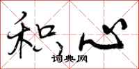 曾庆福积心行书怎么写